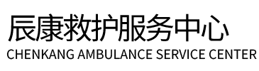 清丰县辰康救护车出租